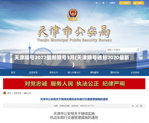 天津限号2022最新限号3月(天津限号通知2020最新)-第2张图片