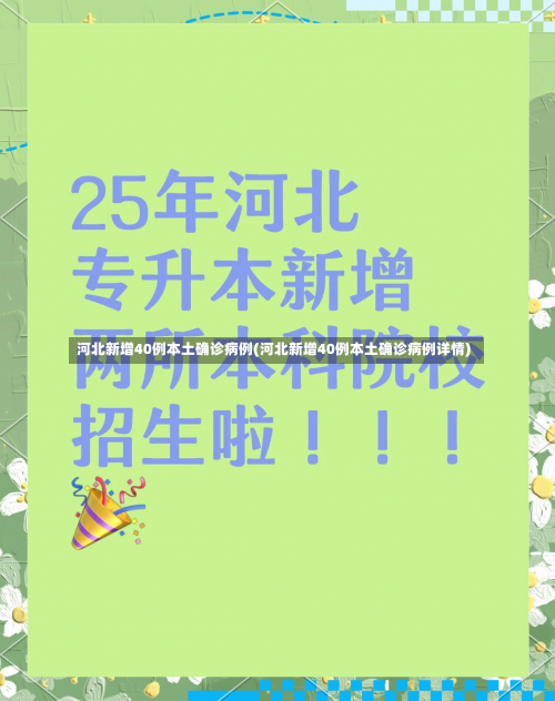 河北新增40例本土确诊病例(河北新增40例本土确诊病例详情)-第3张图片