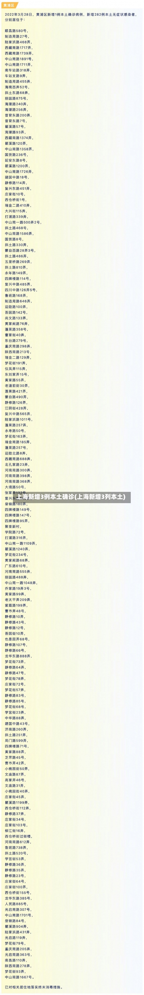 上海新增3例本土确诊(上海新增3列本土)-第3张图片