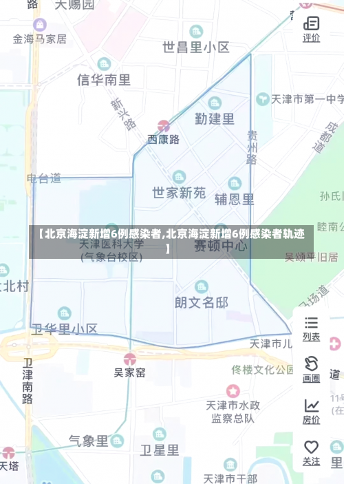 【北京海淀新增6例感染者,北京海淀新增6例感染者轨迹】-第1张图片