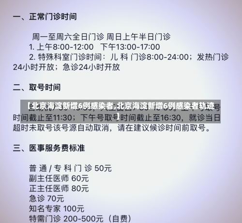 【北京海淀新增6例感染者,北京海淀新增6例感染者轨迹】-第3张图片
