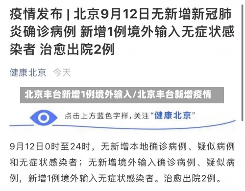 北京丰台新增1例境外输入/北京丰台新增疫情-第2张图片
