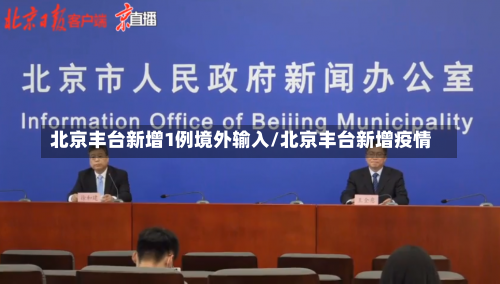 北京丰台新增1例境外输入/北京丰台新增疫情-第1张图片