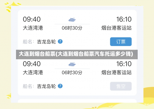 大连到烟台船票(大连到烟台船票汽车托运多少钱)-第1张图片