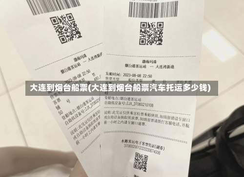 大连到烟台船票(大连到烟台船票汽车托运多少钱)-第2张图片