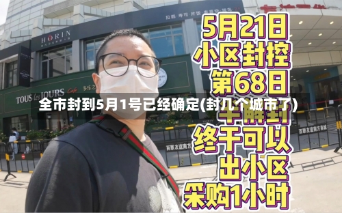 全市封到5月1号已经确定(封几个城市了)-第1张图片