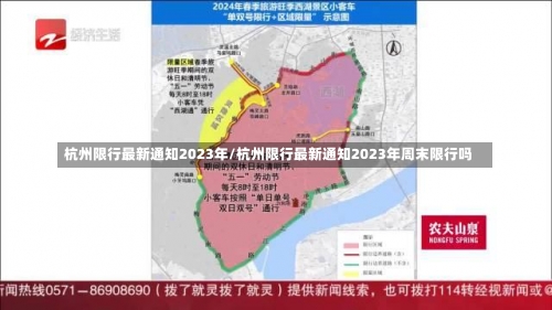 杭州限行最新通知2023年/杭州限行最新通知2023年周末限行吗-第1张图片