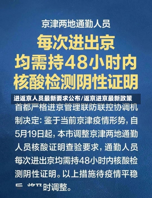 进返京人员最新要求公布/返京进京最新政策-第1张图片