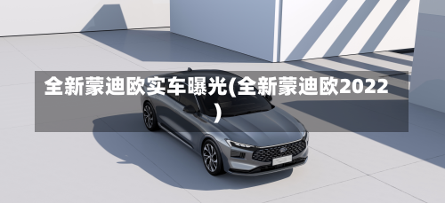 全新蒙迪欧实车曝光(全新蒙迪欧2022)-第2张图片