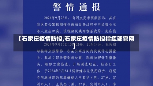 【石家庄疫情防控,石家庄疫情防控指挥部官网】-第2张图片