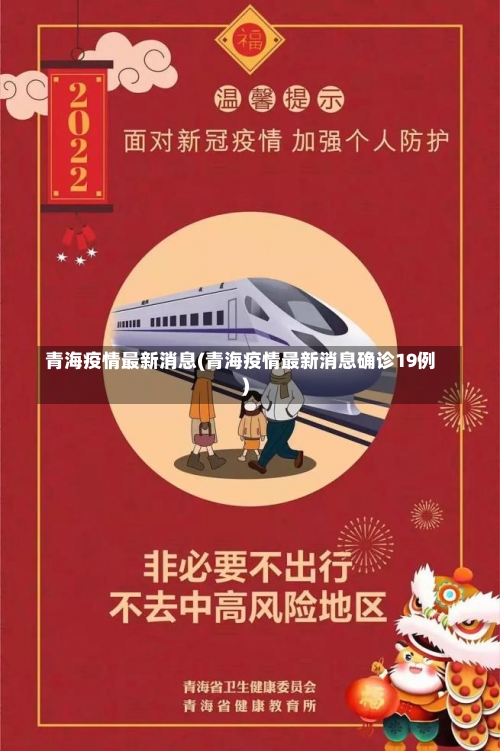 青海疫情最新消息(青海疫情最新消息确诊19例)-第2张图片