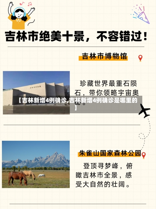 【吉林新增4例确诊,吉林新增4例确诊是哪里的】-第1张图片