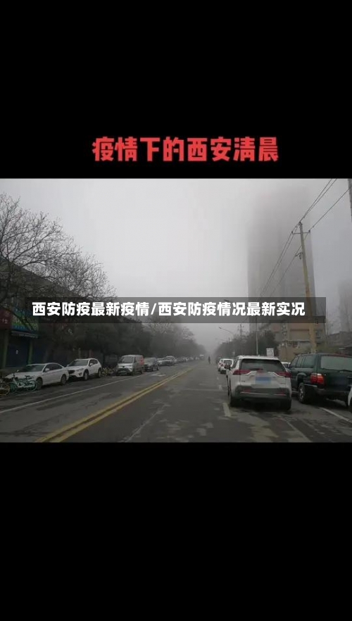 西安防疫最新疫情/西安防疫情况最新实况-第3张图片