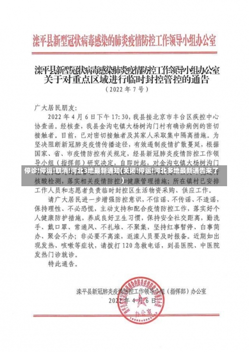 停诊!停运!取消!河北3地最新通知(关闭!停运!河北多地最新通告来了)-第2张图片