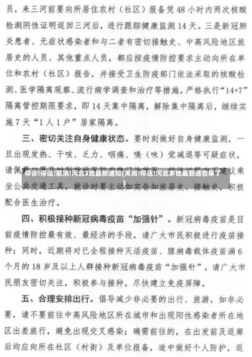 停诊!停运!取消!河北3地最新通知(关闭!停运!河北多地最新通告来了)-第1张图片