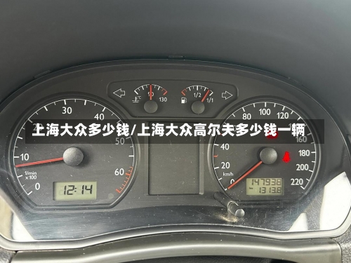 上海大众多少钱/上海大众高尔夫多少钱一辆-第2张图片