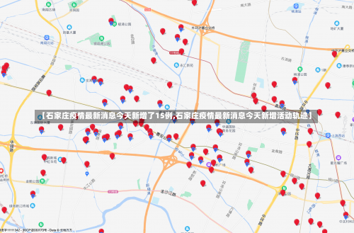 【石家庄疫情最新消息今天新增了15例,石家庄疫情最新消息今天新增活动轨迹】-第1张图片