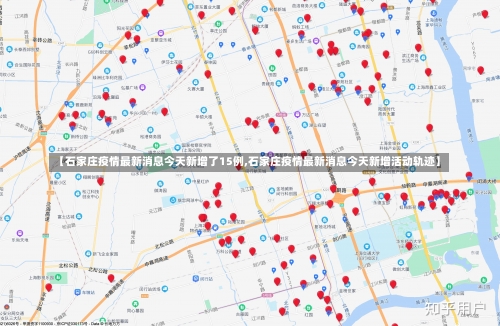 【石家庄疫情最新消息今天新增了15例,石家庄疫情最新消息今天新增活动轨迹】-第3张图片