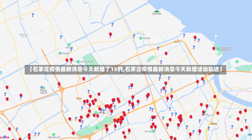 【石家庄疫情最新消息今天新增了15例,石家庄疫情最新消息今天新增活动轨迹】-第2张图片