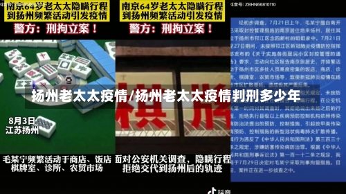 扬州老太太疫情/扬州老太太疫情判刑多少年-第2张图片