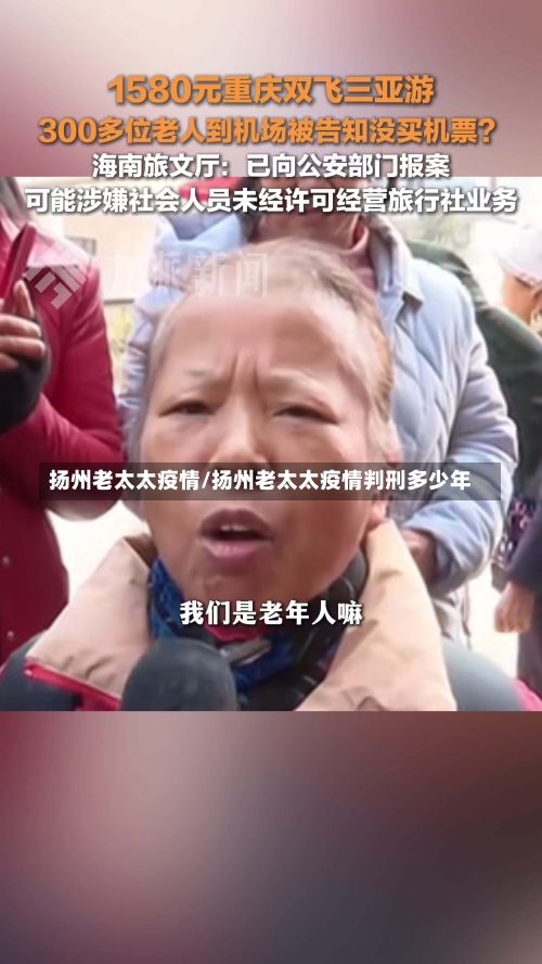 扬州老太太疫情/扬州老太太疫情判刑多少年-第3张图片