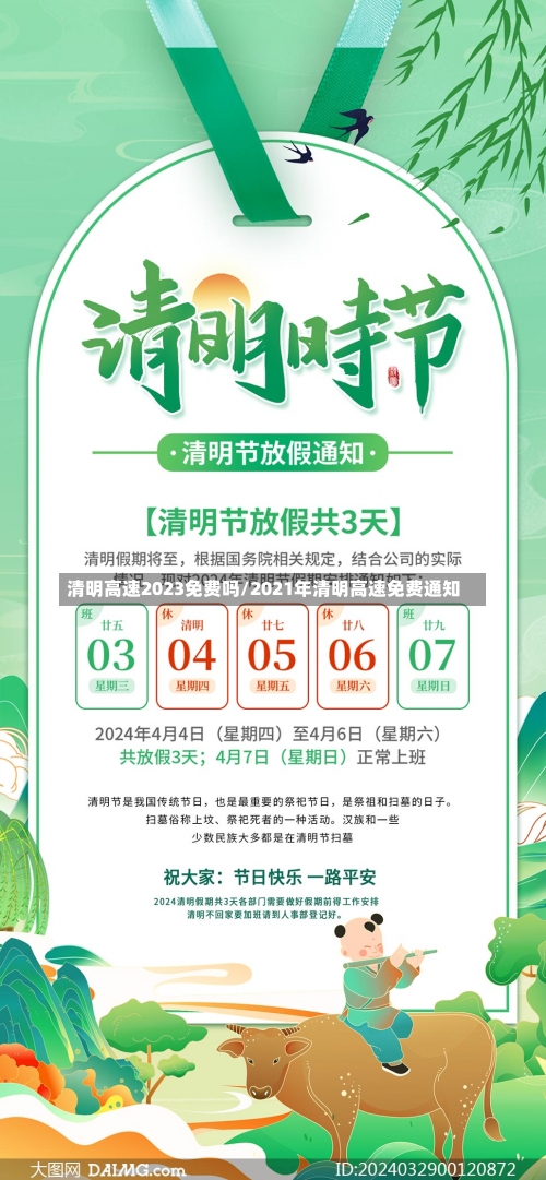 清明高速2023免费吗/2021年清明高速免费通知-第1张图片
