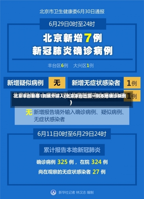 北京丰台新增1例境外输入(北京丰台出现一例本地确诊病例)-第1张图片