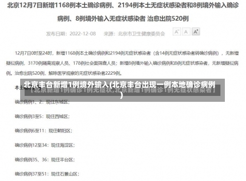 北京丰台新增1例境外输入(北京丰台出现一例本地确诊病例)-第2张图片