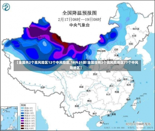 【全国共2个高风险区12个中风险区,18升21降!全国现有2个高风险地区77个中风险地区】-第2张图片