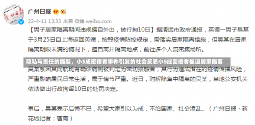 隐私与责任的撕裂，小S成密接者事件引发的社会反思小S成密接者被迫居家隔离-第1张图片
