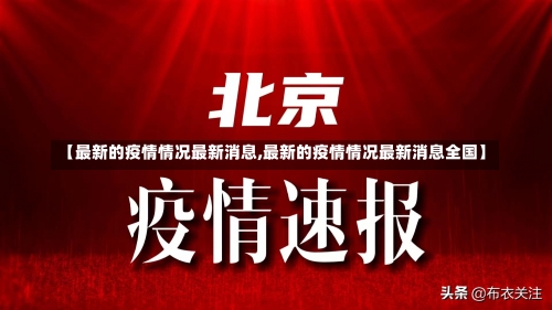 【最新的疫情情况最新消息,最新的疫情情况最新消息全国】-第1张图片