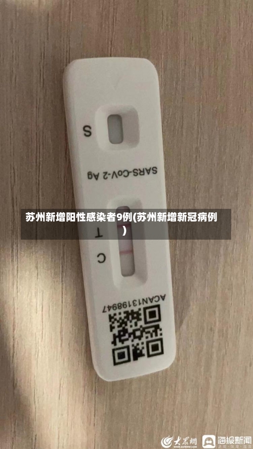苏州新增阳性感染者9例(苏州新增新冠病例)-第3张图片