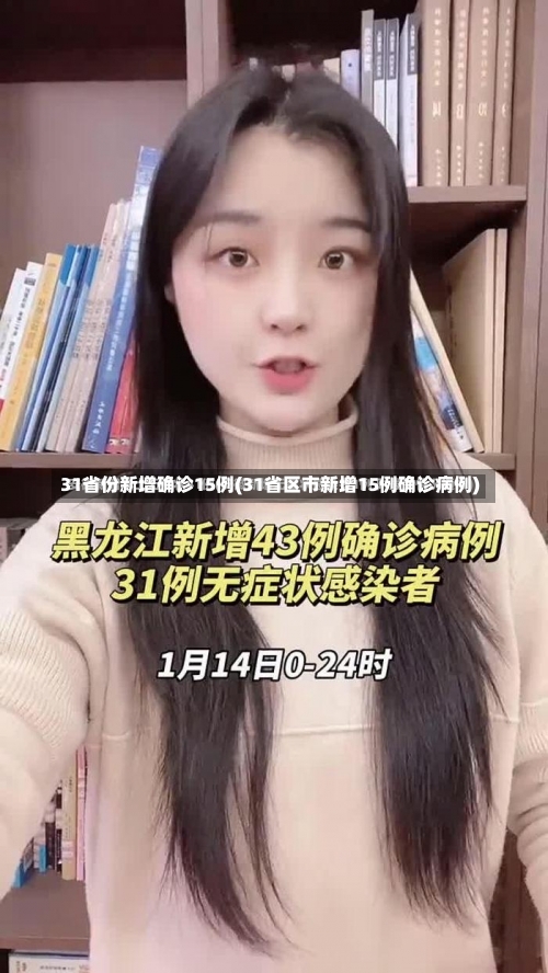 31省份新增确诊15例(31省区市新增15例确诊病例)-第2张图片