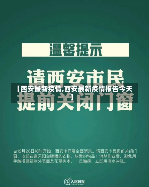 【西安最新疫情,西安最新疫情报告今天】-第2张图片