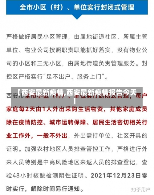 【西安最新疫情,西安最新疫情报告今天】-第1张图片