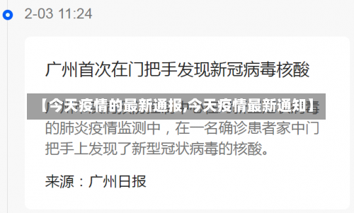 【今天疫情的最新通报,今天疫情最新通知】-第1张图片