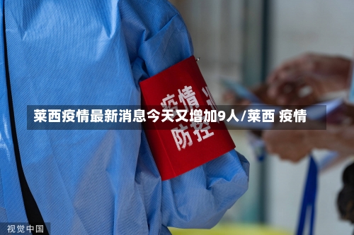 莱西疫情最新消息今天又增加9人/莱西 疫情-第3张图片