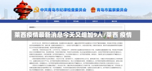 莱西疫情最新消息今天又增加9人/莱西 疫情-第2张图片