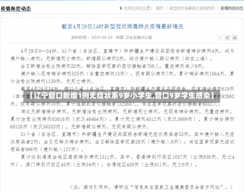【辽宁营口新增1例无症状系9岁小学生,营口9岁学生感染】-第1张图片