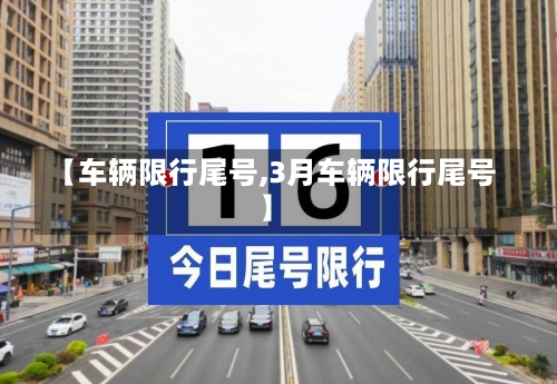 【车辆限行尾号,3月车辆限行尾号】-第2张图片