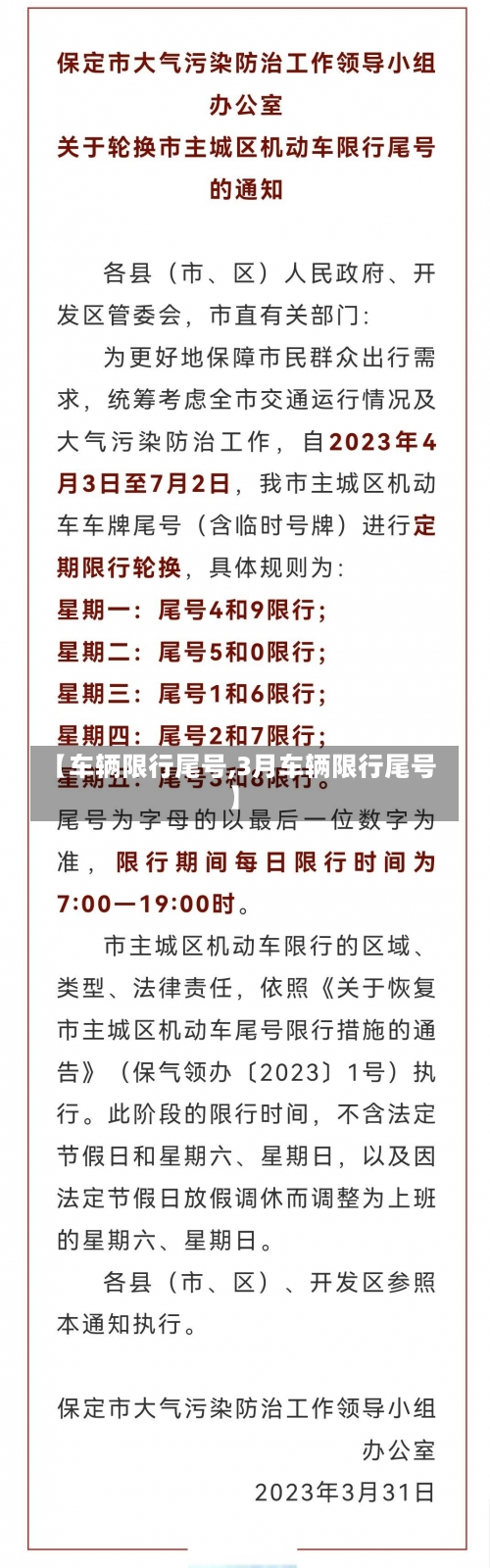 【车辆限行尾号,3月车辆限行尾号】-第3张图片