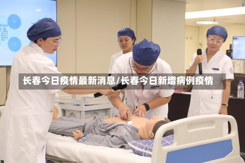长春今日疫情最新消息/长春今日新增病例疫情-第1张图片