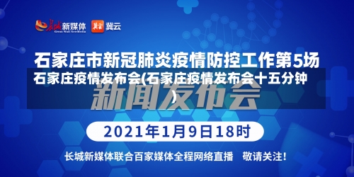 石家庄疫情发布会(石家庄疫情发布会十五分钟)-第2张图片