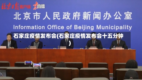 石家庄疫情发布会(石家庄疫情发布会十五分钟)-第3张图片