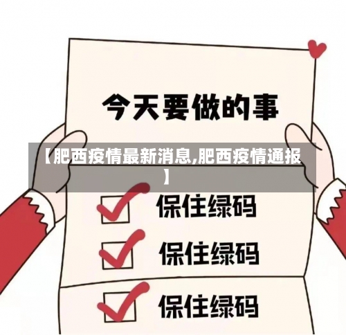 【肥西疫情最新消息,肥西疫情通报】-第2张图片