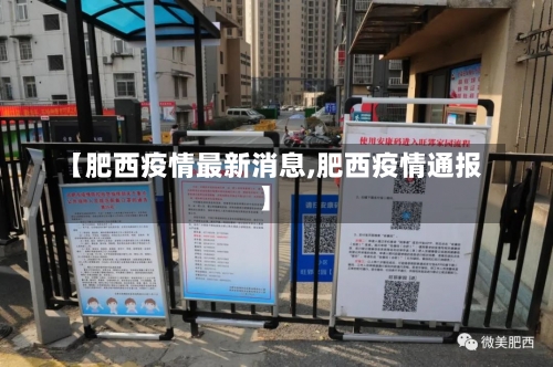 【肥西疫情最新消息,肥西疫情通报】-第1张图片