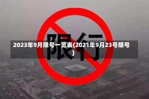 2023年9月限号一览表(2021年9月23号限号)-第1张图片