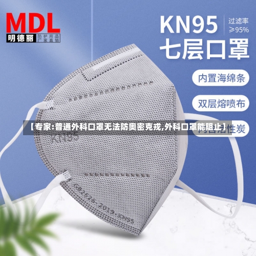 【专家:普通外科口罩无法防奥密克戎,外科口罩能阻止】-第1张图片