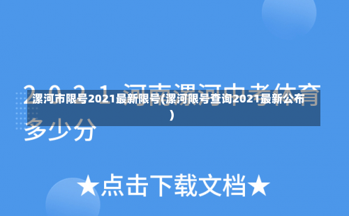 漯河市限号2021最新限号(漯河限号查询2021最新公布)-第1张图片