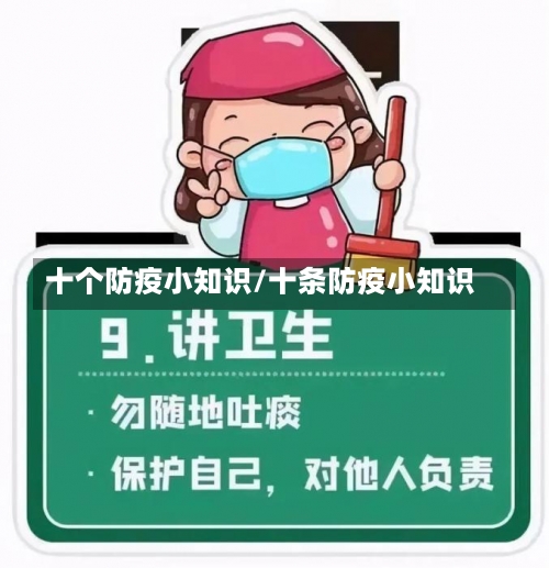 十个防疫小知识/十条防疫小知识-第1张图片